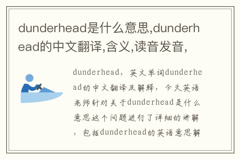 dunderhead是什么意思,dunderhead的中文翻译,含义,读音发音,用法,造句,参考例句