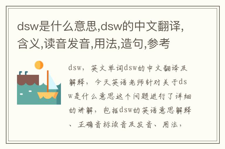 dsw是什么意思,dsw的中文翻译,含义,读音发音,用法,造句,参考例句