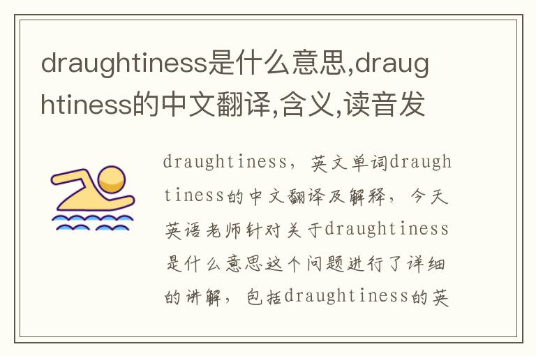 draughtiness是什么意思,draughtiness的中文翻译,含义,读音发音,用法,造句,参考例句