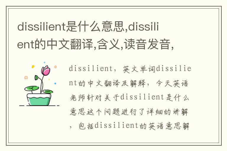 dissilient是什么意思,dissilient的中文翻译,含义,读音发音,用法,造句,参考例句