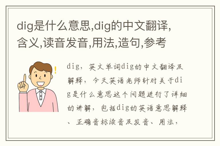 dig是什么意思,dig的中文翻译,含义,读音发音,用法,造句,参考例句