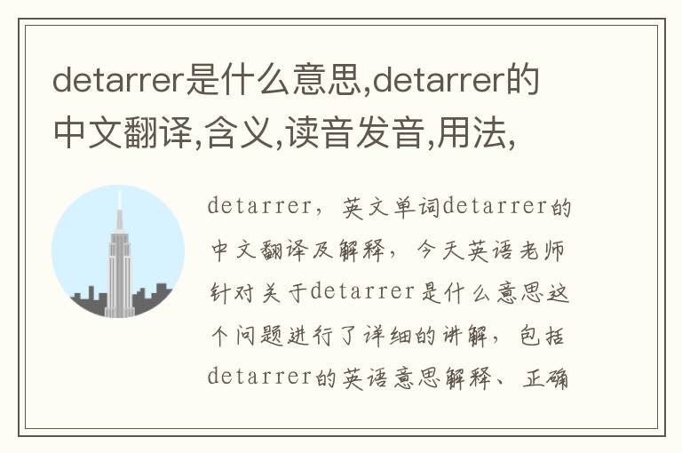 detarrer是什么意思,detarrer的中文翻译,含义,读音发音,用法,造句,参考例句