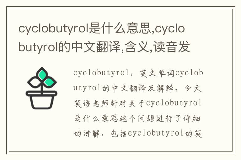 cyclobutyrol是什么意思,cyclobutyrol的中文翻译,含义,读音发音,用法,造句,参考例句