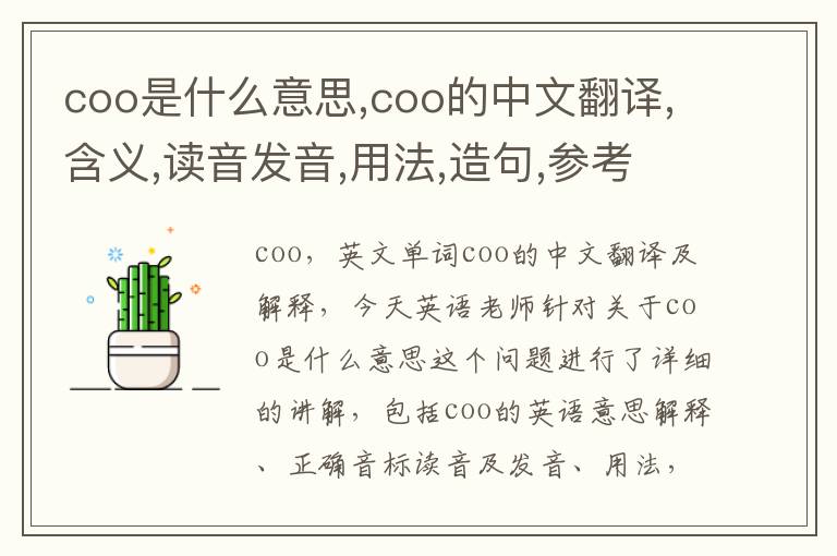 coo是什么意思,coo的中文翻译,含义,读音发音,用法,造句,参考例句