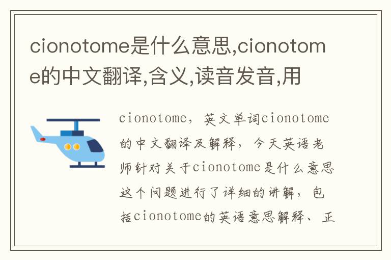 cionotome是什么意思,cionotome的中文翻译,含义,读音发音,用法,造句,参考例句