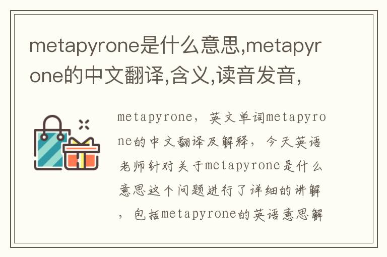 metapyrone是什么意思,metapyrone的中文翻译,含义,读音发音,用法,造句,参考例句