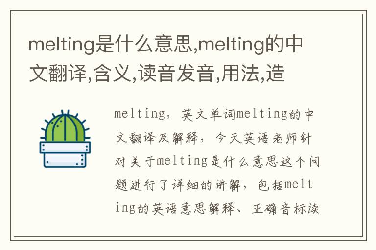 melting是什么意思,melting的中文翻译,含义,读音发音,用法,造句,参考例句