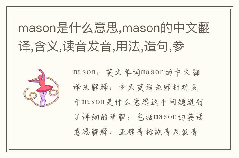 mason是什么意思,mason的中文翻译,含义,读音发音,用法,造句,参考例句