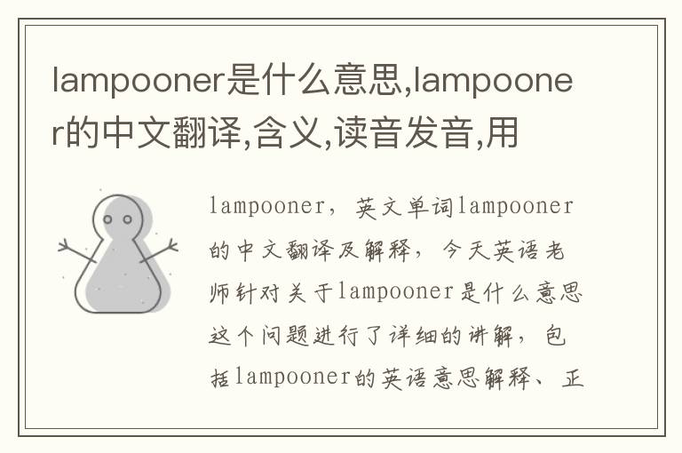 lampooner是什么意思,lampooner的中文翻译,含义,读音发音,用法,造句,参考例句