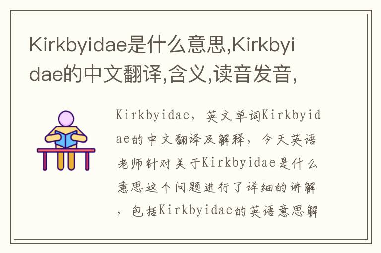 Kirkbyidae是什么意思,Kirkbyidae的中文翻译,含义,读音发音,用法,造句,参考例句