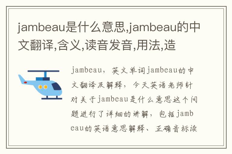 jambeau是什么意思,jambeau的中文翻译,含义,读音发音,用法,造句,参考例句