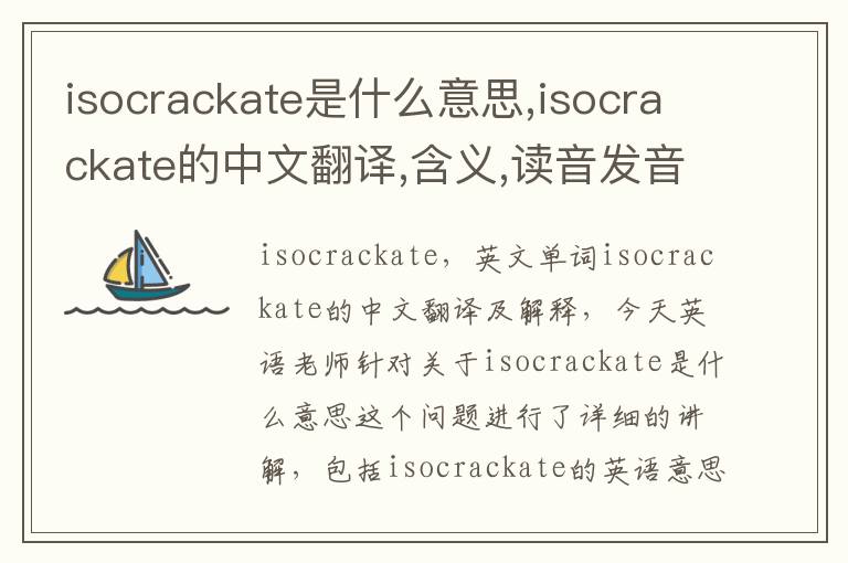 isocrackate是什么意思,isocrackate的中文翻译,含义,读音发音,用法,造句,参考例句