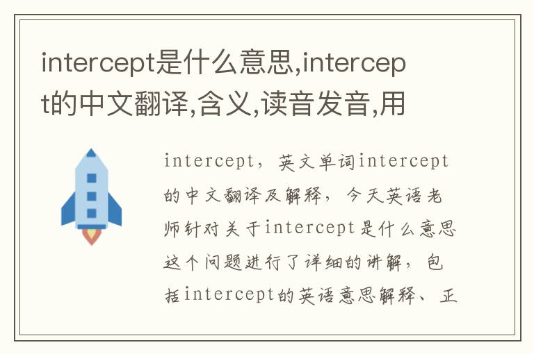 intercept是什么意思,intercept的中文翻译,含义,读音发音,用法,造句,参考例句