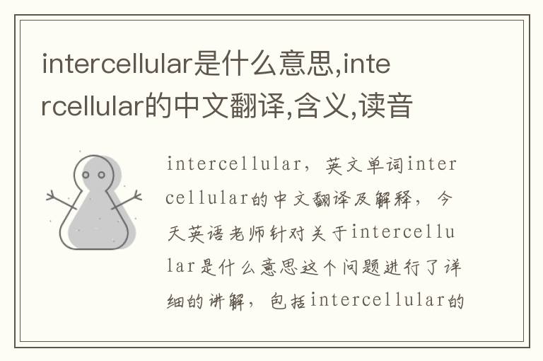 intercellular是什么意思,intercellular的中文翻译,含义,读音发音,用法,造句,参考例句