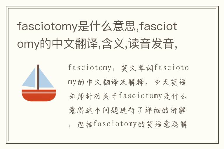 fasciotomy是什么意思,fasciotomy的中文翻译,含义,读音发音,用法,造句,参考例句