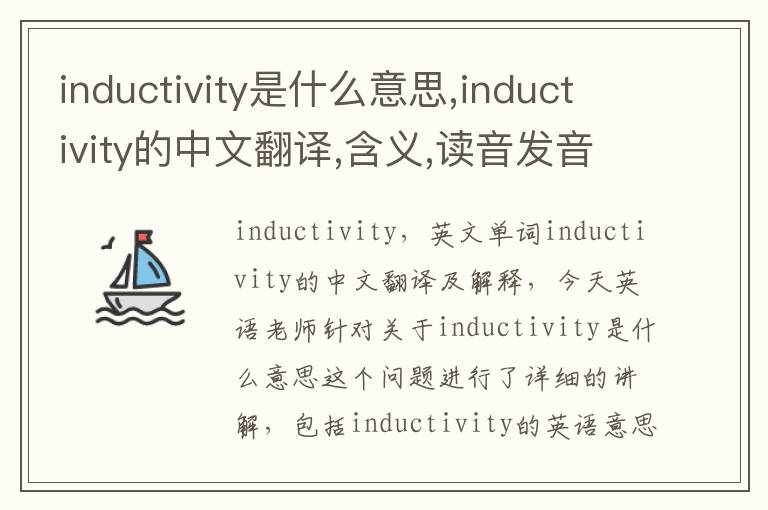 inductivity是什么意思,inductivity的中文翻译,含义,读音发音,用法,造句,参考例句