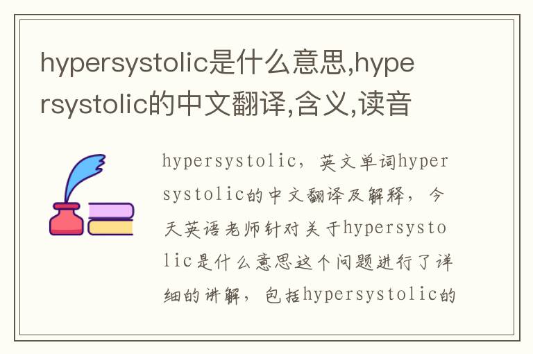 hypersystolic是什么意思,hypersystolic的中文翻译,含义,读音发音,用法,造句,参考例句