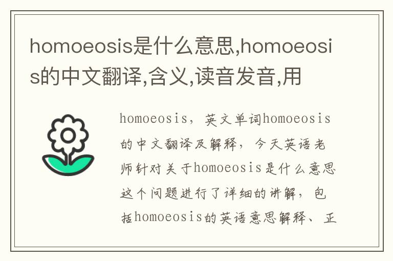 homoeosis是什么意思,homoeosis的中文翻译,含义,读音发音,用法,造句,参考例句