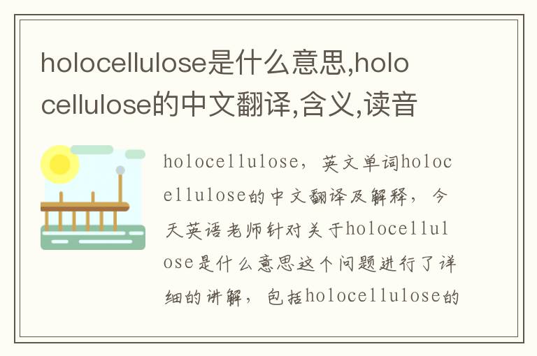 holocellulose是什么意思,holocellulose的中文翻译,含义,读音发音,用法,造句,参考例句