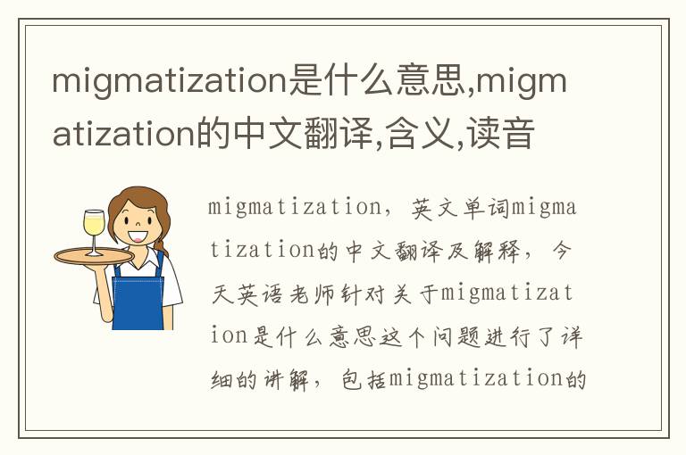 migmatization是什么意思,migmatization的中文翻译,含义,读音发音,用法,造句,参考例句