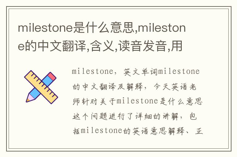 milestone是什么意思,milestone的中文翻译,含义,读音发音,用法,造句,参考例句