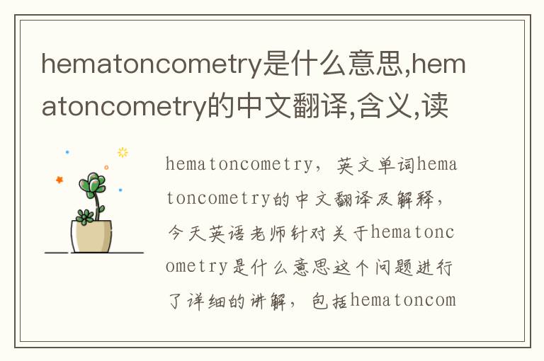 hematoncometry是什么意思,hematoncometry的中文翻译,含义,读音发音,用法,造句,参考例句