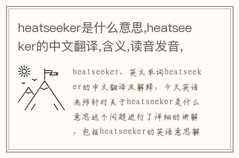 heatseeker是什么意思,heatseeker的中文翻译,含义,读音发音,用法,造句,参考例句