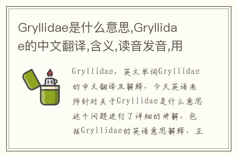 Gryllidae是什么意思,Gryllidae的中文翻译,含义,读音发音,用法,造句,参考例句