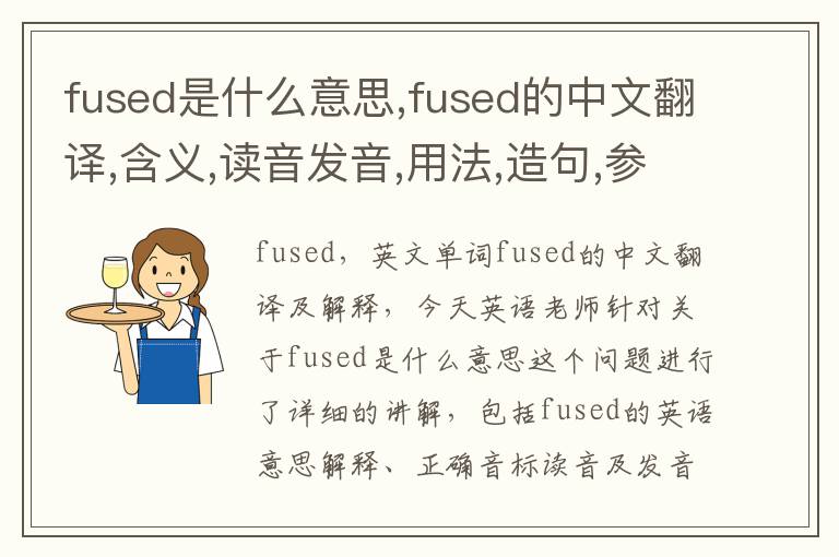 fused是什么意思,fused的中文翻译,含义,读音发音,用法,造句,参考例句