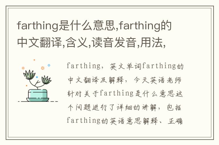 farthing是什么意思,farthing的中文翻译,含义,读音发音,用法,造句,参考例句