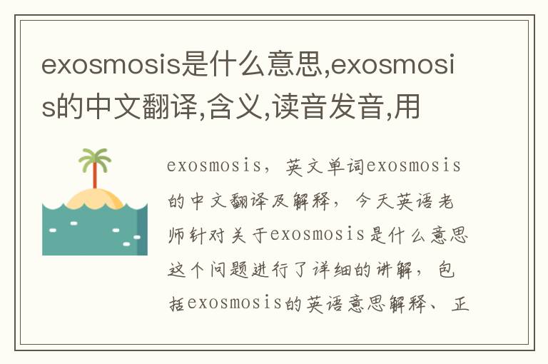 exosmosis是什么意思,exosmosis的中文翻译,含义,读音发音,用法,造句,参考例句