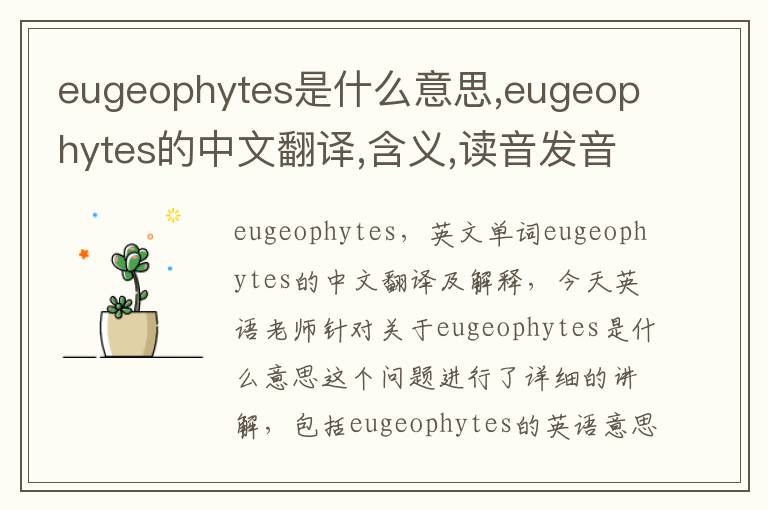 eugeophytes是什么意思,eugeophytes的中文翻译,含义,读音发音,用法,造句,参考例句