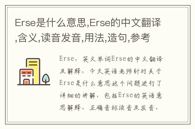 Erse是什么意思,Erse的中文翻译,含义,读音发音,用法,造句,参考例句