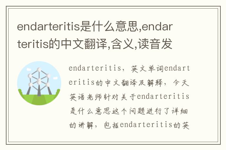 endarteritis是什么意思,endarteritis的中文翻译,含义,读音发音,用法,造句,参考例句