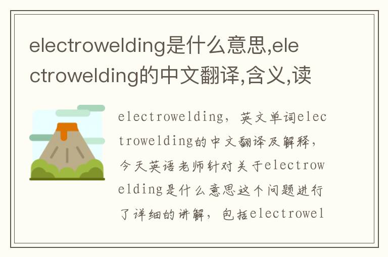 electrowelding是什么意思,electrowelding的中文翻译,含义,读音发音,用法,造句,参考例句