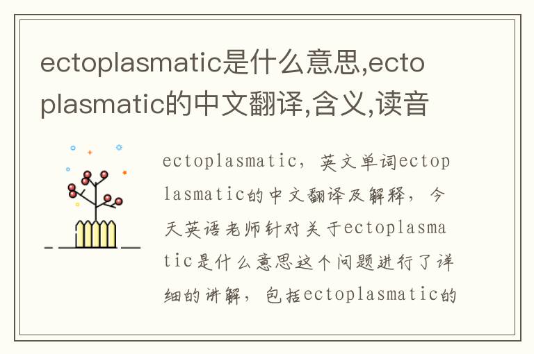 ectoplasmatic是什么意思,ectoplasmatic的中文翻译,含义,读音发音,用法,造句,参考例句