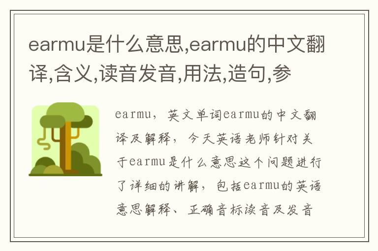 earmu是什么意思,earmu的中文翻译,含义,读音发音,用法,造句,参考例句