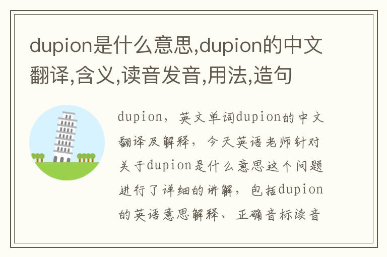 dupion是什么意思,dupion的中文翻译,含义,读音发音,用法,造句,参考例句