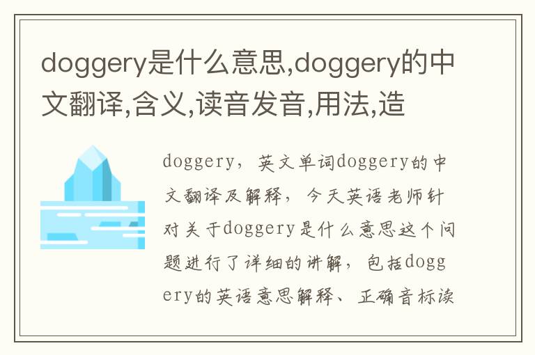 doggery是什么意思,doggery的中文翻译,含义,读音发音,用法,造句,参考例句