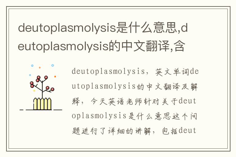 deutoplasmolysis是什么意思,deutoplasmolysis的中文翻译,含义,读音发音,用法,造句,参考例句