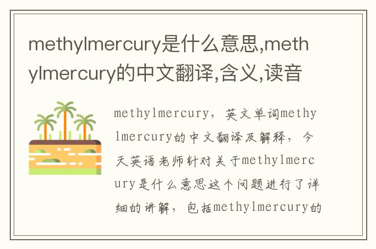 methylmercury是什么意思,methylmercury的中文翻译,含义,读音发音,用法,造句,参考例句