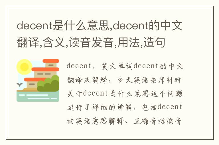 decent是什么意思,decent的中文翻译,含义,读音发音,用法,造句,参考例句