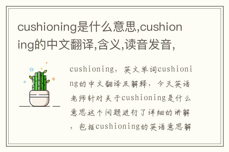 cushioning是什么意思,cushioning的中文翻译,含义,读音发音,用法,造句,参考例句