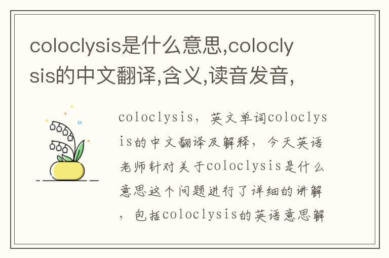 coloclysis是什么意思,coloclysis的中文翻译,含义,读音发音,用法,造句,参考例句