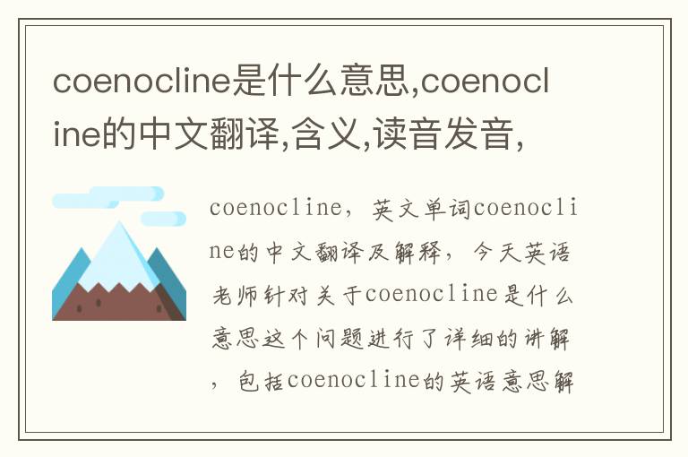 coenocline是什么意思,coenocline的中文翻译,含义,读音发音,用法,造句,参考例句