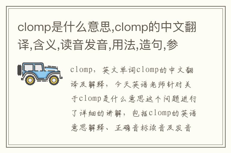 clomp是什么意思,clomp的中文翻译,含义,读音发音,用法,造句,参考例句