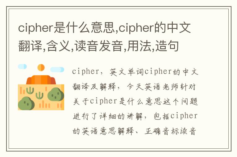 cipher是什么意思,cipher的中文翻译,含义,读音发音,用法,造句,参考例句