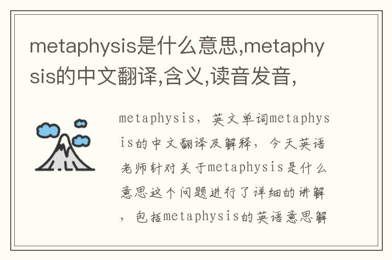 metaphysis是什么意思,metaphysis的中文翻译,含义,读音发音,用法,造句,参考例句