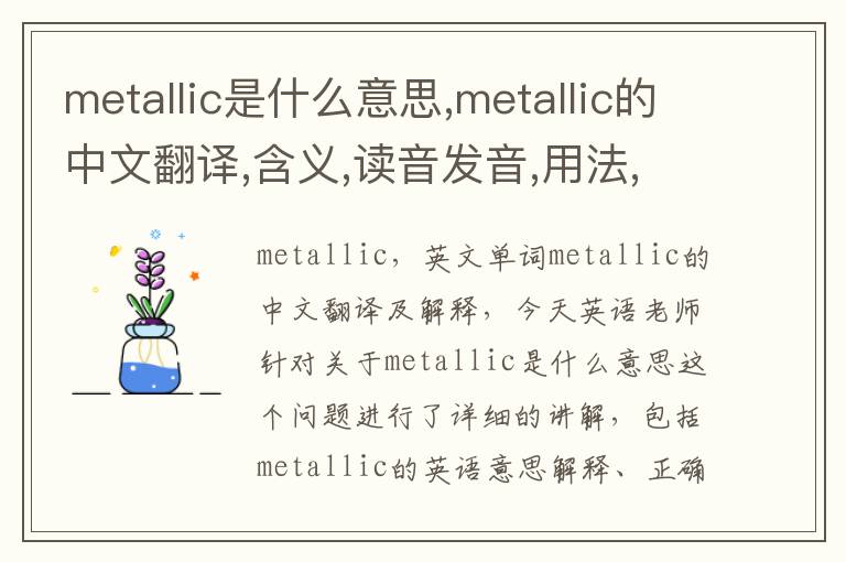 metallic是什么意思,metallic的中文翻译,含义,读音发音,用法,造句,参考例句