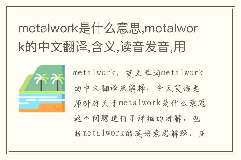 metalwork是什么意思,metalwork的中文翻译,含义,读音发音,用法,造句,参考例句